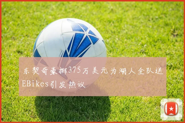 东契奇豪掷375万美元为湖人全队送EBikes引发热议