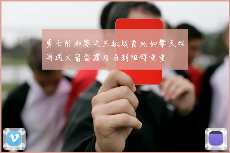 勇士附加赛之王挑战首轮如攀天难再遇火箭雷霆与马刺阻碍重重