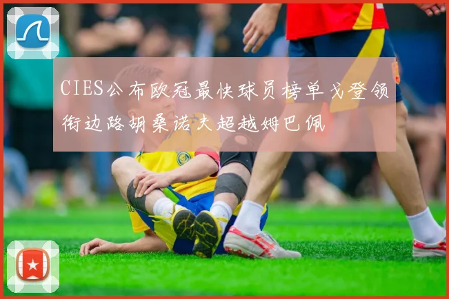 CIES公布欧冠最快球员榜单戈登领衔边路胡桑诺夫超越姆巴佩