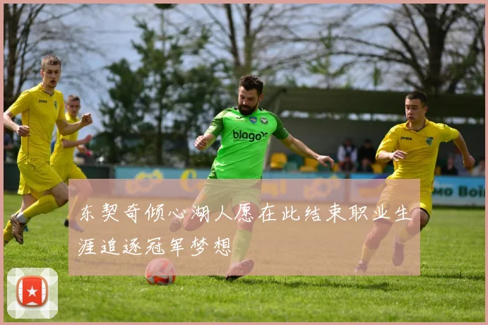 东契奇倾心湖人愿在此结束职业生涯追逐冠军梦想