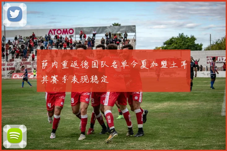 萨内重返德国队名单今夏加盟土耳其赛季表现稳定