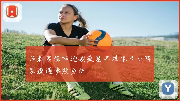 马刺客场四连战疲惫不堪末节小阵容遭遇惨败分析