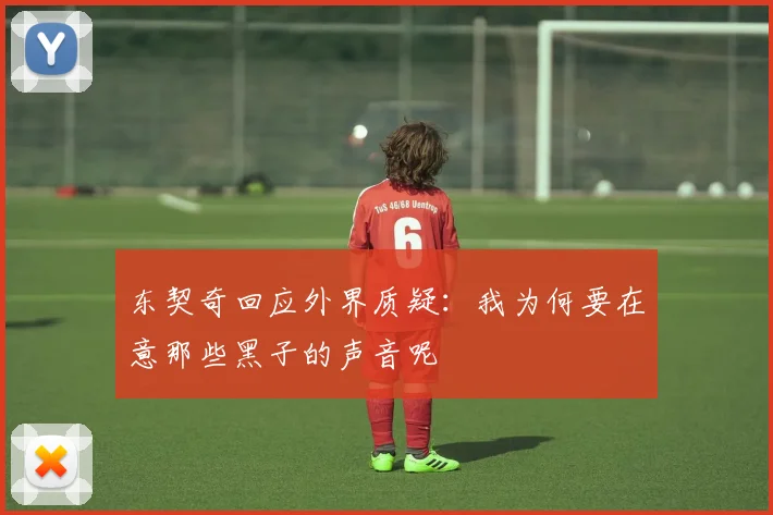 东契奇回应外界质疑：我为何要在意那些黑子的声音呢