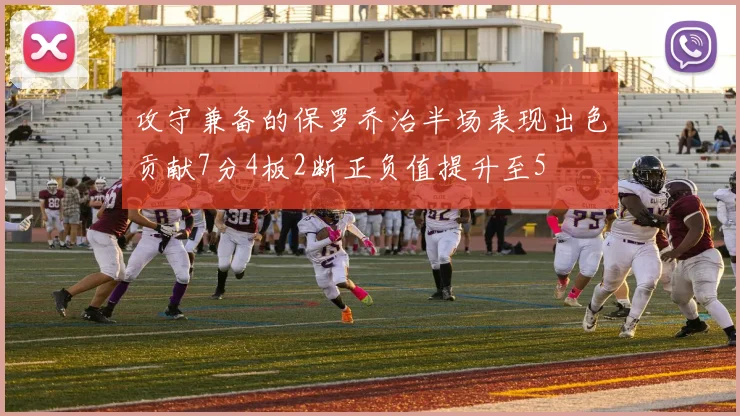 攻守兼备的保罗乔治半场表现出色贡献7分4板2断正负值提升至5